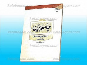 جامعه برین (جستاری در جامعه مدنی و جامعه دینی)