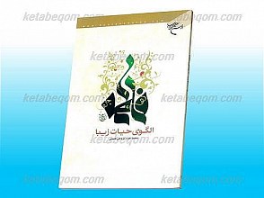 فاطمه علیها السلام الگوی حیات زیبا