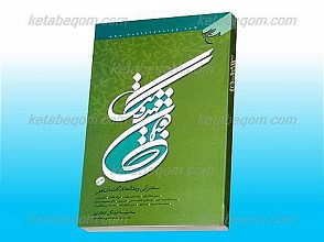 گفتمان مهدویت (سخنرانی و مقاله های گفتمان نهم) (جلد2)