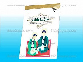 حیات پاکان/4 (داستان هایی از زندگی امام رضا ، امام جواد و امام هادی علیه السلام)