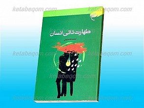 طهارت ذاتی انسان