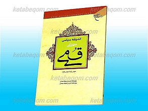 اندیشه سیاسی میرزای قمی