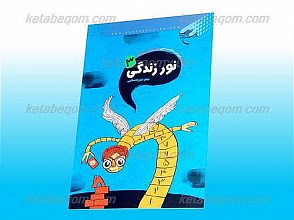 نور زندگی/3 (مجموعه آموزشی ، سرگرمی و علمی برای کودکان و نوجوانان)