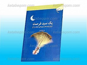 یک سبد فرصت (ارزش فرصت ها و شیوه ها استفاده از آن)
