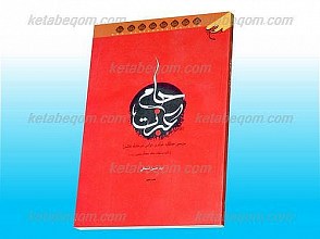 جام عبرت (بررسی عملکرد عوام و خواص در حادثه عاشورا با تکیه بر بیانات مقام معظم رهبری (مدظله العالی))