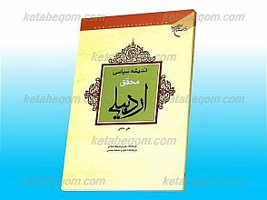 اندیشه سیاسی محقق اردبیلی