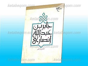 جابربن عبدالله انصاری