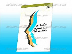درآمدی بر شکل گیری شخصیت جوان