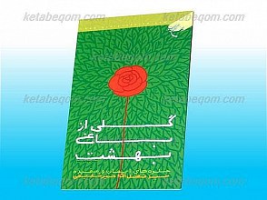 گلی از باغ بهشت (جلوه های ایمان و عقیده)