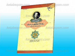 روابط اجتماعی در اسلام (به ضمیمه چند رساله دیگر)