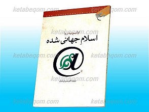 اسلام جهانی شده