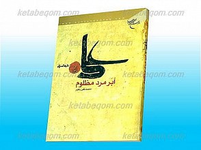 علی علیه السلام ابر مرد مظلوم