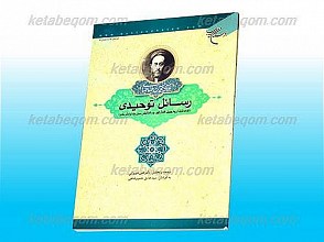 رسائل توحیدی (توحید ذاتی، اسماء حسنی، افعال الهی، وسائط فیض میان خدا و عالم مادی)