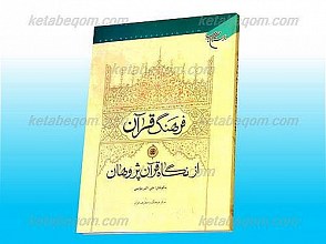 فرهنگ قرآن از نگاه قرآن پژوهان