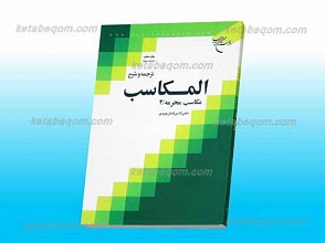 ترجمه و شرح المکاسب/ج2