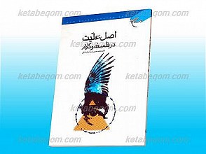 اصل علیت در فلسفه و کلام (تحلیلی از نظریات متفکران و فیزیکدانان غرب و متکلمان اسلامی