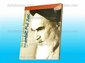 عصر امام خمینی قدس سره