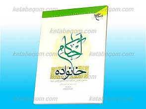 احکام خانواده (مطابق با فتاوای حضرت امام خمینی قدس سره)