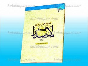 شرح حال و آرای فلسفی ملاصدرا