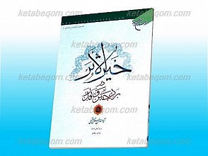 خیر الأثر در رد جبر و قدر