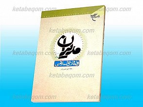 مدیران و اخلاق اسلامی