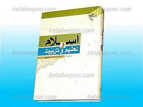اسلام و تعلیم و تربیت