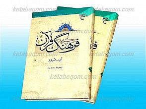 برگزیده فرهنگ قرآن(4جلدی)