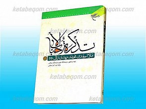 تذکره الأحباب