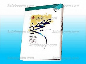سیری در صحیحین (بررسی دو کتاب و مدرک مهم اهل سنت : صحیح بخاری و صحیح مسلم)