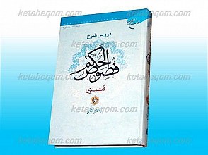 دروس شرح فصوص الحکم قیصری/ج1