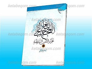 الحجج البالغه علی تجرد النفس الناطقه