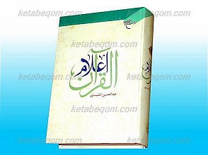 اعلام القرآن
