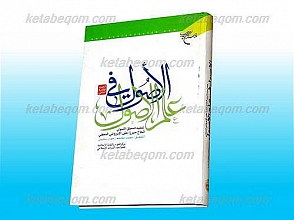 الأصول فی علم الأصول 1/2