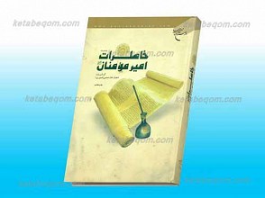 خاطرات امیر مؤمنان علیه السلام