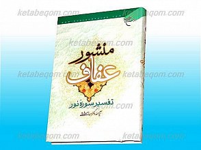 منشور عفاف (تفسیرسوره نور)