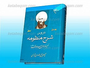 دروس شرح منظومه حاج ملا هادی سبزواری رحمه الله (جلد اول/منطق)