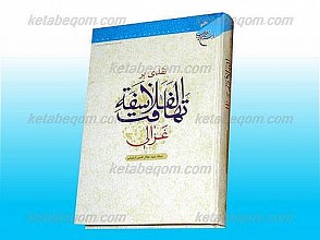 نقدی بر تهافت الفلاسفه غزالی
