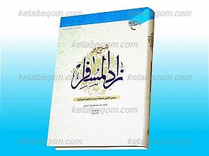 شرح بر زاد المسافر