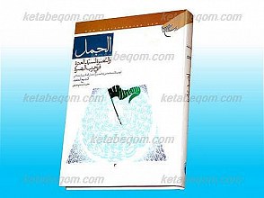 الجمل و النصره لسید العتره فی حرب البصره