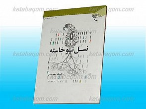 نسل نو خاسته