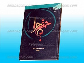 جهنم چرا؟