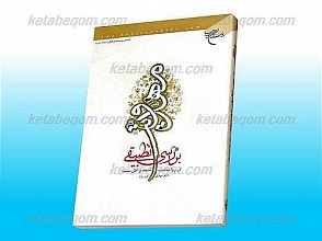 بررسی تطبیقی مهدویت (در روایات شیعه و اهل سنت)