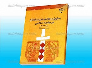 حقوق و وظایف غیر مسلمانان در جامعه اسلامی