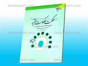 حکمت حکومت فقیه (پاسخ به شبهات در مورد حکومت دینی)
