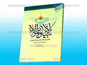 تنزیه الإأنبیاء و الأئمه علیهم السلام