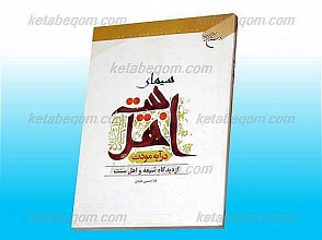 سیمای اهل بیت علیهم السلام در آیه مودت (از دیدگاه شیعه و اهل سنت)