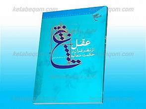 عقل از نظر قرآن و حکمت متعالیه