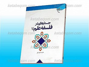 جستارهایی در فلسفه علم(1)
