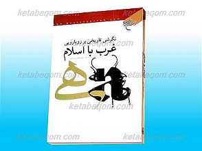 نگرشی تاریخی بر رویا رویی غرب با اسلام