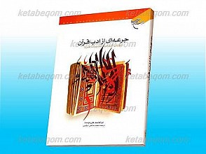 جرعه ای از ادب قرآن (آموزش کاربردی ادبیات عرب)